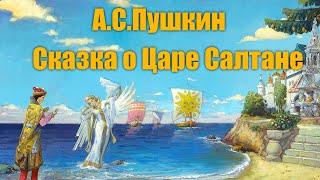 А. С. Пушкин "Сказка о царе Салтане"