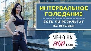 Интервальное голодание | Диета для Похудения  Меню на 1400 ккал  Виктория Субботина