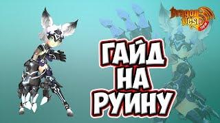 New Dragon Nest • Гайд на Руину