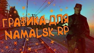 КРАСИВАЯ ГРАФИКА НА NAMALSK RP CRMP || ГРАФИКА ДЛЯ СЛАБЫХ / СРЕДНИХ И МОЩНЫХ ПК !!!