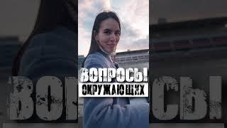 Самые популярные вопросы от окружающих.