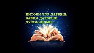 ЧОР ДАРВЕШ. САРГУЗАШТИ ДАРВЕШИ ДУВВУМ (Қисми 1)