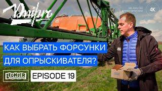 Как правильно выбрать распылитель для опрыскивателя? Рекомендации от ПРОФИ | Серия 19