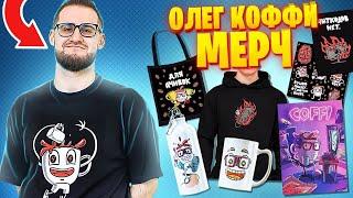 МЕРЧ ОТ ОЛЕГА КОФФИ!