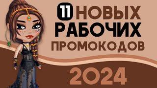 11 НОВЫХ РАБОЧИХ ПРОМОКОДОВ НА ВИП в мобильной аватарии 2024