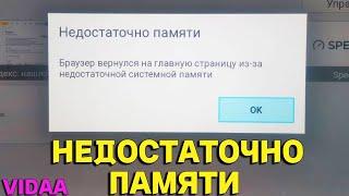 Браузер вернулся на главную страницу из-за недостаточной системной памяти