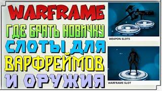 WARFRAME - СЛОТЫ ДЛЯ ОРУЖИЯ И ВАРФРЕЙМОВ - ГДЕ БРАТЬ НОВИЧКУ