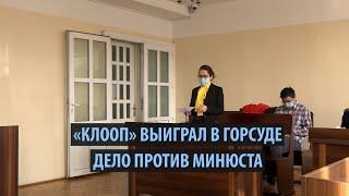 «Клооп» выиграл в горсуде Бишкека дело против Минюста