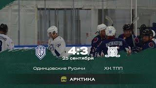 Одинцовские Русичи vs ХК ТПП Highlights