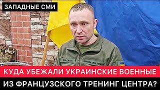 ЗАПАДНЫЕ СМИ ПРО УКРАИНСКИХ ВОЕННЫХ, КОТОРЫЕ САМОВОЛЬНО УБЕЖАЛИ ИЗ ФРАНЦУЗСКОГО ТРЕНИНГ- ЦЕНТРА.