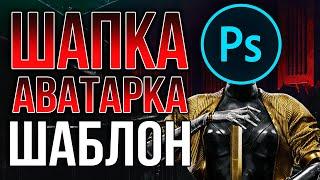 Как Оформить Канал на Youtube в стиле Atomic Heart | Шапка и Аватарка для Ютуба в Adobe Photoshop