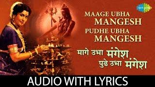 Maage ubha mangesh pudhe ubha mangesh with lyrics | मागे उभा मंगेश पुढे उभा मंगेश | Asha Bhosle