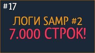 СЛИВ ЛОГОВ SAMP 2017 ГОД (15.09.2017) #2 / 7000 СТРОК!