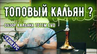 Обзор кальяна Totem Hookah Evo | самый топовой кальян