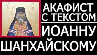 Акафист молитва свт. Иоанну Шанхайскому