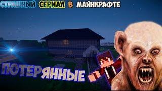 Minecraft сериал: ПОТЕРЯННЫЕ #1 -Страшный сериал в майнкрафте | ПАРАНОРМАЛЬНОЕ ЯВЛЕНИЕ