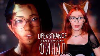 ТАЙНА РАСКРЫТА! ►ФИНАЛ Life Is Strange: True Colors / Прохождение Life is Strange 3 (Эпизод 3,4,5)