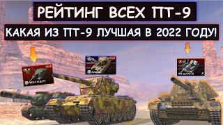 РЕЙТИНГ ВСЕХ ПТ-9 в 2022 ГОДУ! Какая ПТ-9 САМАЯ ИМБОВАЯ по СЕРВЕРУ wot blitz