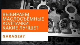 Маслосъемные колпачки. Эти РЕАЛЬНО работают. Выбор и установка.