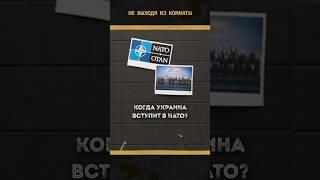 Когда Украина вступит в НАТО? || #Украина #НАТО #УкраинавНАТО #вступлениеУкраинывНАТО