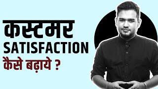 Customer Satisfaction Kaise Badhaye Startup Business Me? #hindi #business