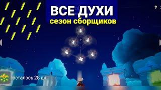 НОВЫЙ СЕЗОН СОБРАНИЯ | ВСЕ ДУХИ (локация) 🫂 ЭМОЦИИ | Sky Дети света Бета