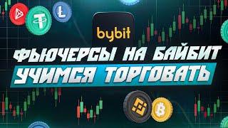 КАК ТОРГОВАТЬ НА BYBIT  ФЬЮЧЕРСЫ, СПОТОВАЯ ТОРГОВЛЯ  ГАЙД ДЛЯ НОВИЧКОВ