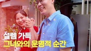 베트남 국제결혼 - [다솜] - 설렘가득 그녀와의 운명적 순간