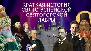 Краткая история Свято-Успенской Святогорской Лавры | АНАЛИТИКА