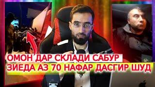 РЕЙДИ ОМОНЦО ДАР СИЛТАВХОНАИ САБУРУ ЛАНГУЛИ ВА МОМАЧОН/ ЗИЕДА АЗ 70 НАФАР ДАСГИР ШУД