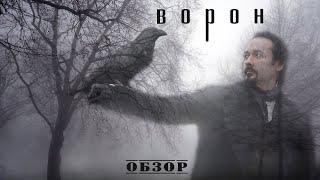 Ворон - Обзор