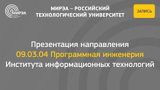 Презентация направления Программная инженерия