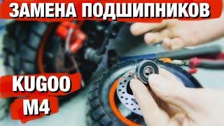 ЗАМЕНА ПОДШИПНИКОВ НА KUGOO M4 PRO