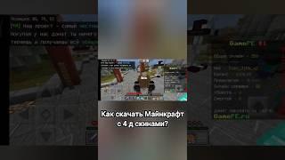 как скачать Майнкрафт PE с 4D скинами #майнкрафт #minecraft #PE #скины #гайд #лайфхаки #4d #проверка