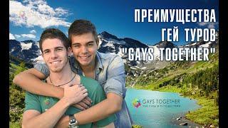 Гей туры и круизы "Gays Together": преимущества и основные отличия