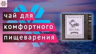 Фиточай байкал 5 для комфортного пищеварения Сибирское здоровье / Siberian wellness