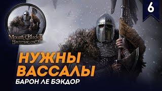 В активном поиске вассалов - Барон ле Бэкдор #6.1, без загрузок, Mount & Blade II: Bannerlord