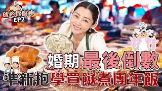 衛詩雅 Michelle Wai - 婚期最後倒數！準新抱學買餸煮團年飯～【破地獄廚神EP.2】