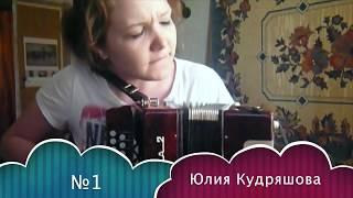 NL - №1 Юлия Кудряшова (Конкурсант - НэнсиМания 2018)