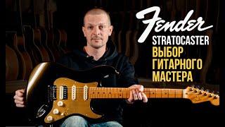 Fender Stratocaster - выбор Гитарного Мастера. Александр Дудник о Своей Профессии | Гитарный Клуб