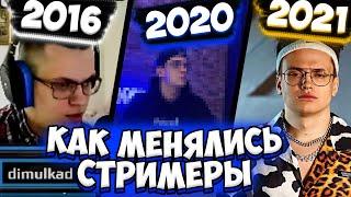 КАК МЕНЯЛИСЬ СТРИМЕРЫ С 2016 ПО 2021 | BUSTER, EVELONE, LIX, STROGO | БУСТЕР, ЭВЕЛОН, ЛИКС, СТРОГО