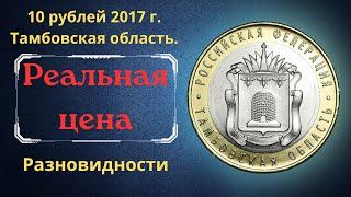 The real price of the coin is 10 rubles in 2017. Tambov Region. The Russian Federation. Varieties.