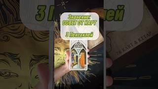 3 Пентаклей СОВЕТ ОТ КАРТ #тарообучение #таро #тарорасклад #значениекарты #3пентаклей