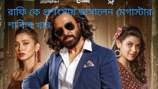 শাকিব খান প্রশংসায় ভাসালেন রায়হান রাফি কে,,,