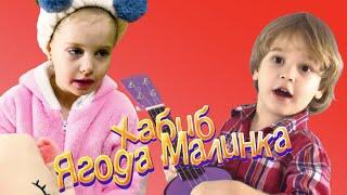 #Shorts Ягода Малинка Хабиб  - Кавер Ангелишка Мышка и Альмирка