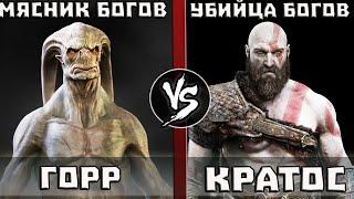 Кратос VS Горр [Мясник Богов]