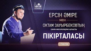 Ерсін Әміре мен Октам Зауырбековтың сенім мәселелеріне қатысты пікірталасы  |  1 бөлім