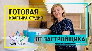 Квартира-студия|Доступное жилье|Заходи и живи|Жилой район "Гармония"