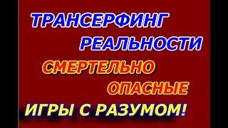 Трансерфинг реальности смертельно опасные игры с разумом! Человеки! Не ведитесь на учения архонтов