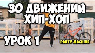 Современный танец хип-хоп! ТОП 30 движений- Урок 1 -Party machine- Видео уроки танцев для начинающих